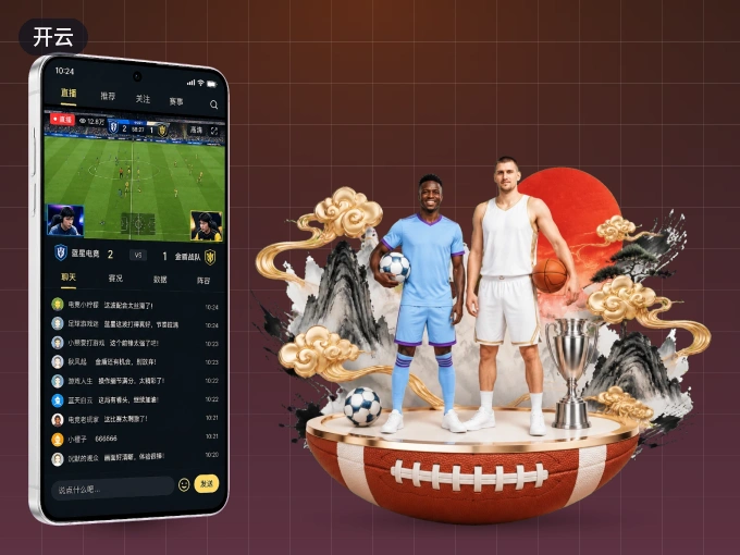 开云 APP，热门赛事快速进入